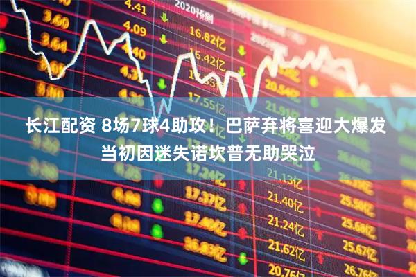 长江配资 8场7球4助攻！巴萨弃将喜迎大爆发 当初因迷失诺坎普无助哭泣